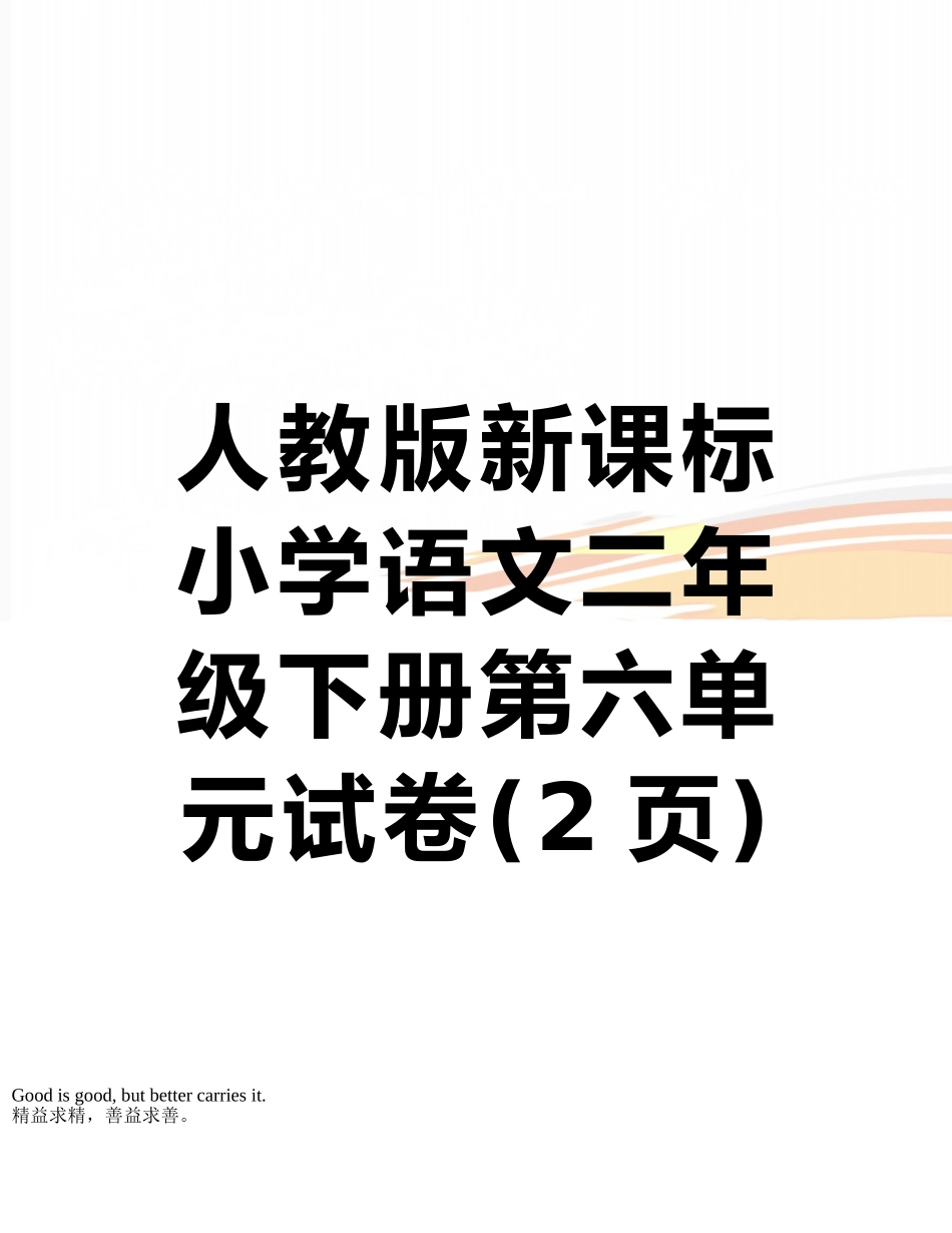 人教版新课标小学语文二年级下册第六单元试卷_第1页