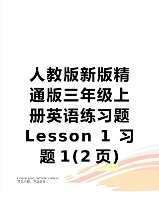 人教版新版精通版三年级上册英语练习题Lesson-1-习题1