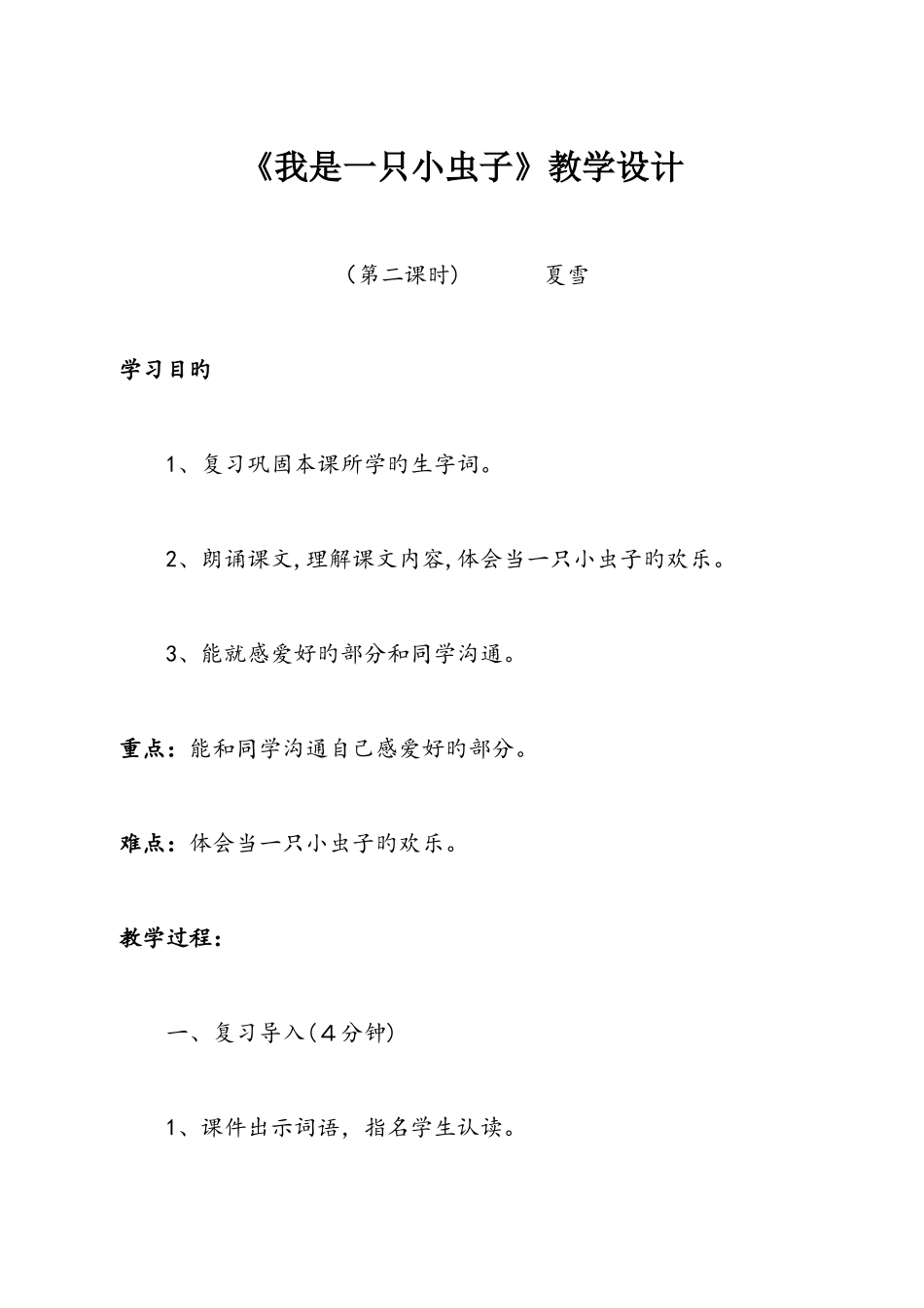 人教版精品文档-我是一只小虫子第二课时教学设计_第1页