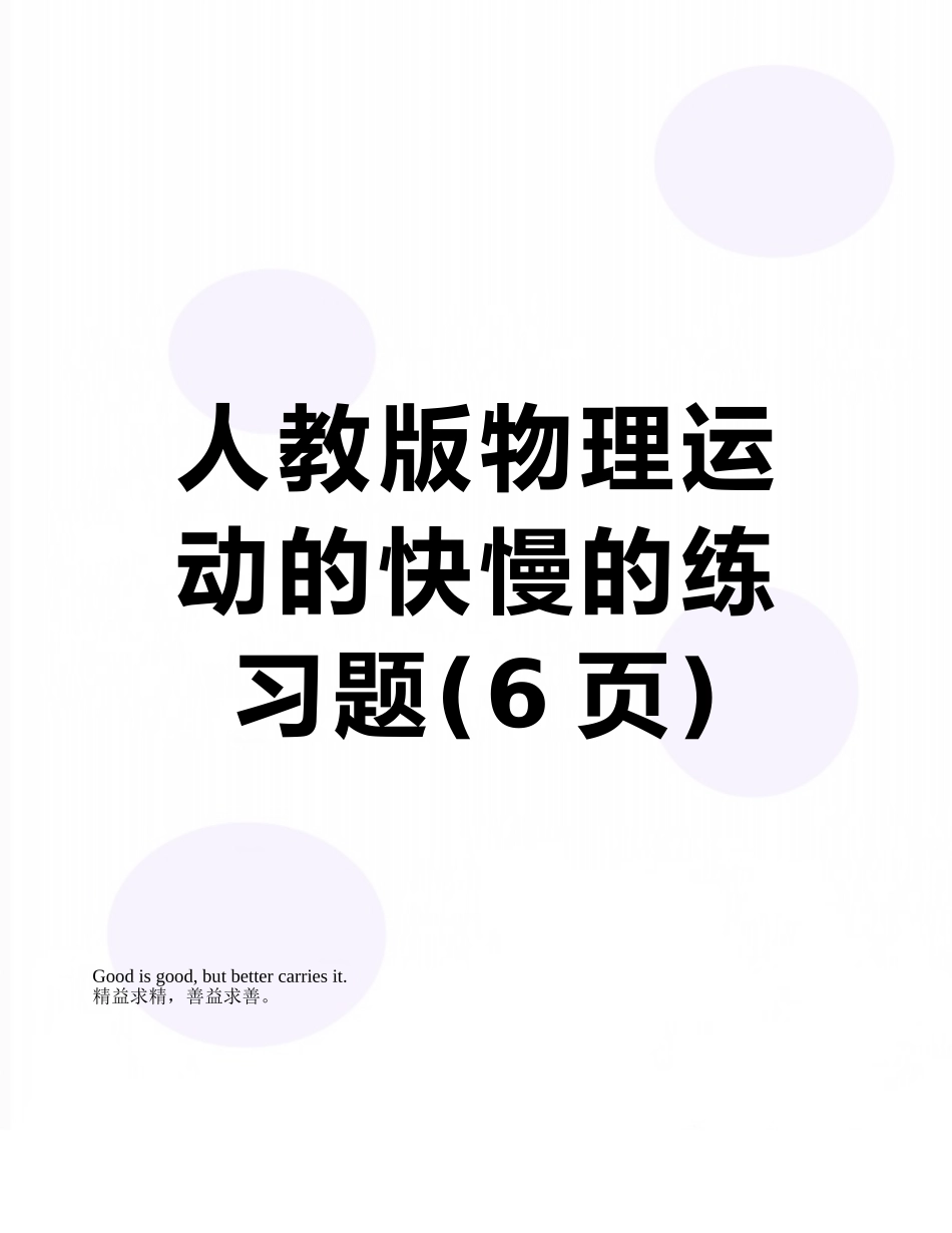 人教版物理运动的快慢的练习题_第1页