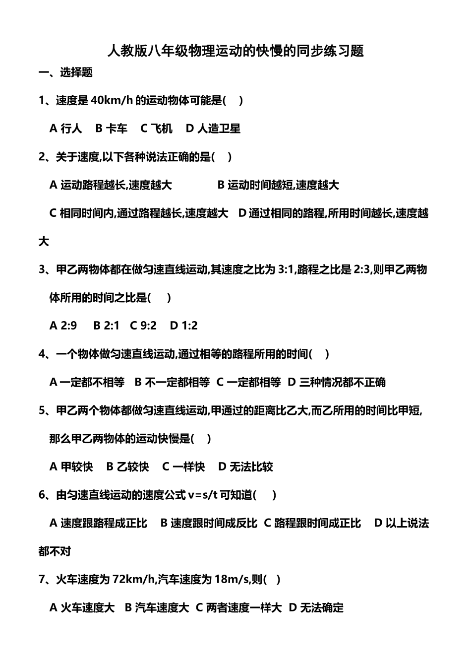 人教版物理运动的快慢的练习题_第2页