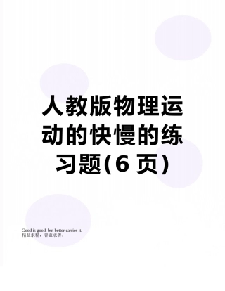 人教版物理运动的快慢的练习题