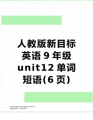 人教版新目标英语9年级unit12单词短语