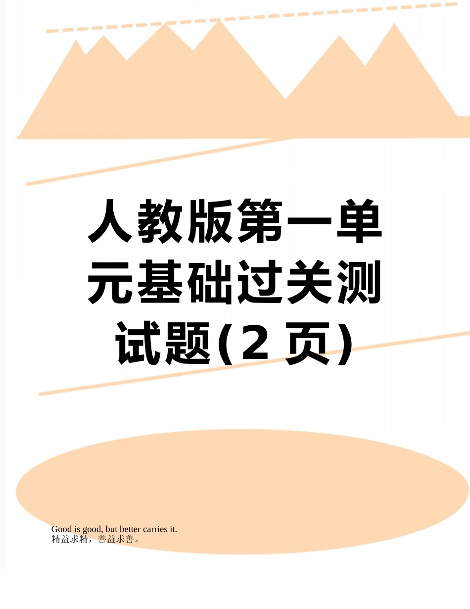 人教版第一单元基础过关测试题_第1页