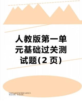 人教版第一单元基础过关测试题