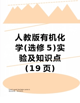 人教版有机化学实验及知识点