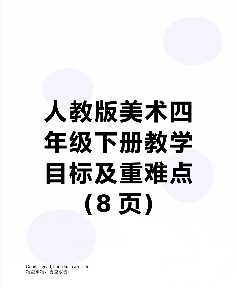 人教版美术四年级下册教学目标及重难点_第1页