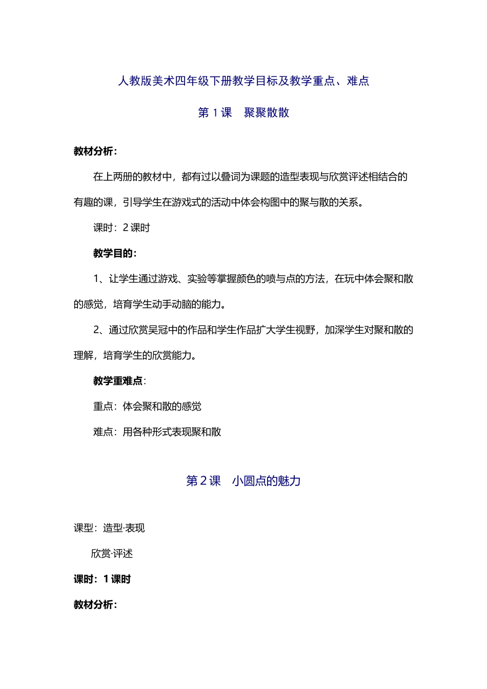人教版美术四年级下册教学目标及重难点_第2页