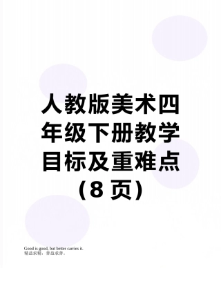 人教版美术四年级下册教学目标及重难点