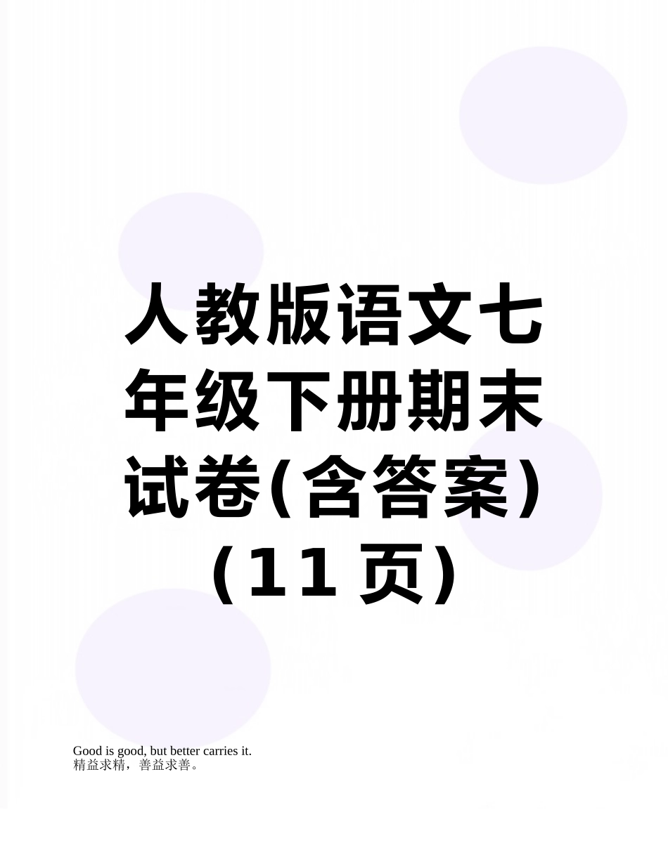 人教版语文七年级下册期末试卷_第1页