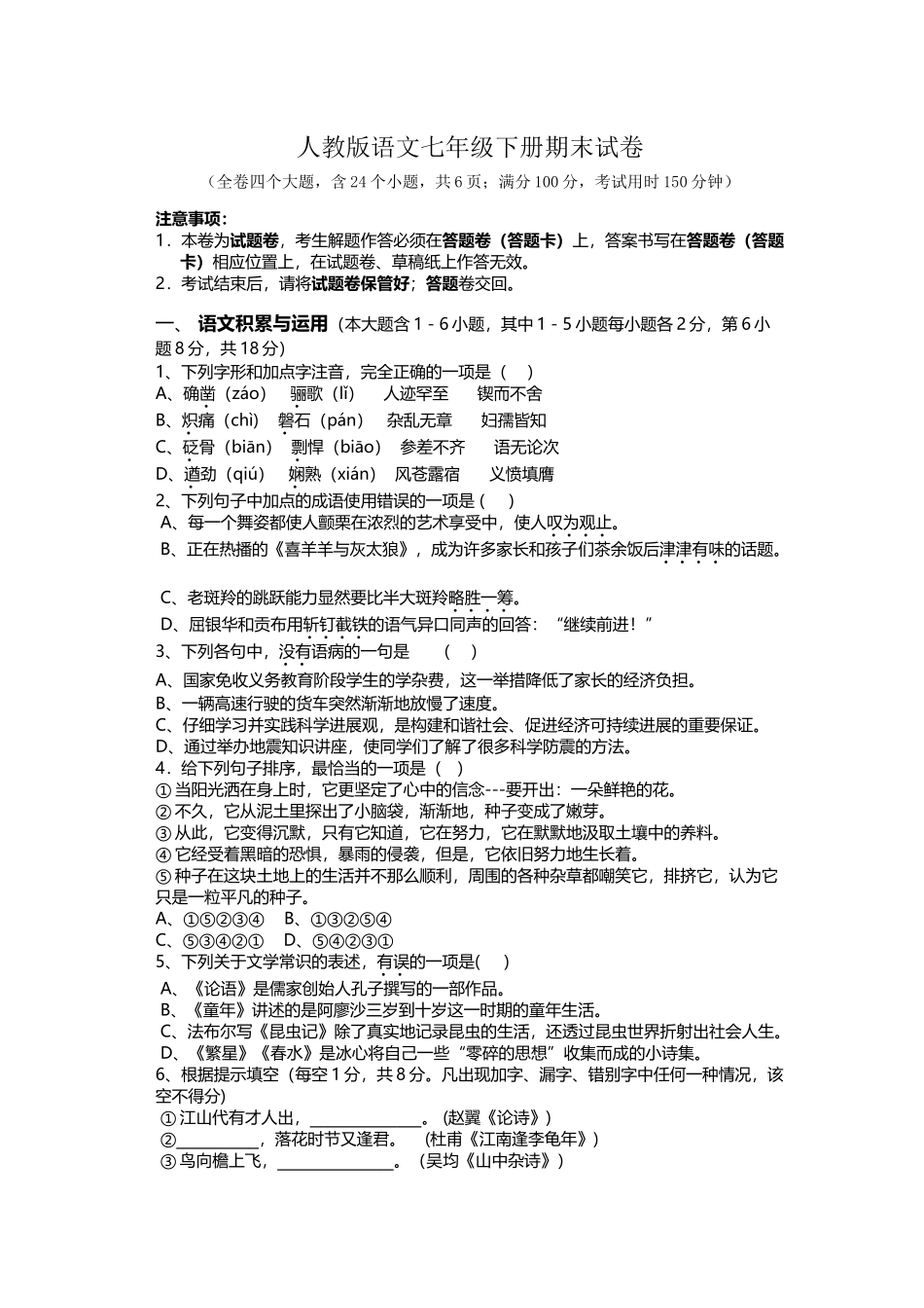 人教版语文七年级下册期末试卷_第2页