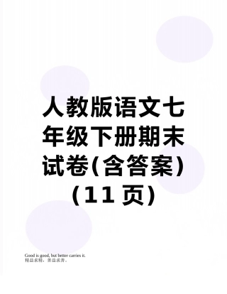人教版语文七年级下册期末试卷