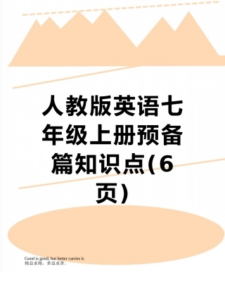 人教版英语七年级上册预备篇知识点