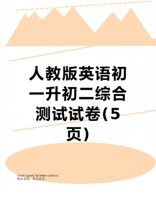 人教版英语初一升初二综合测试试卷