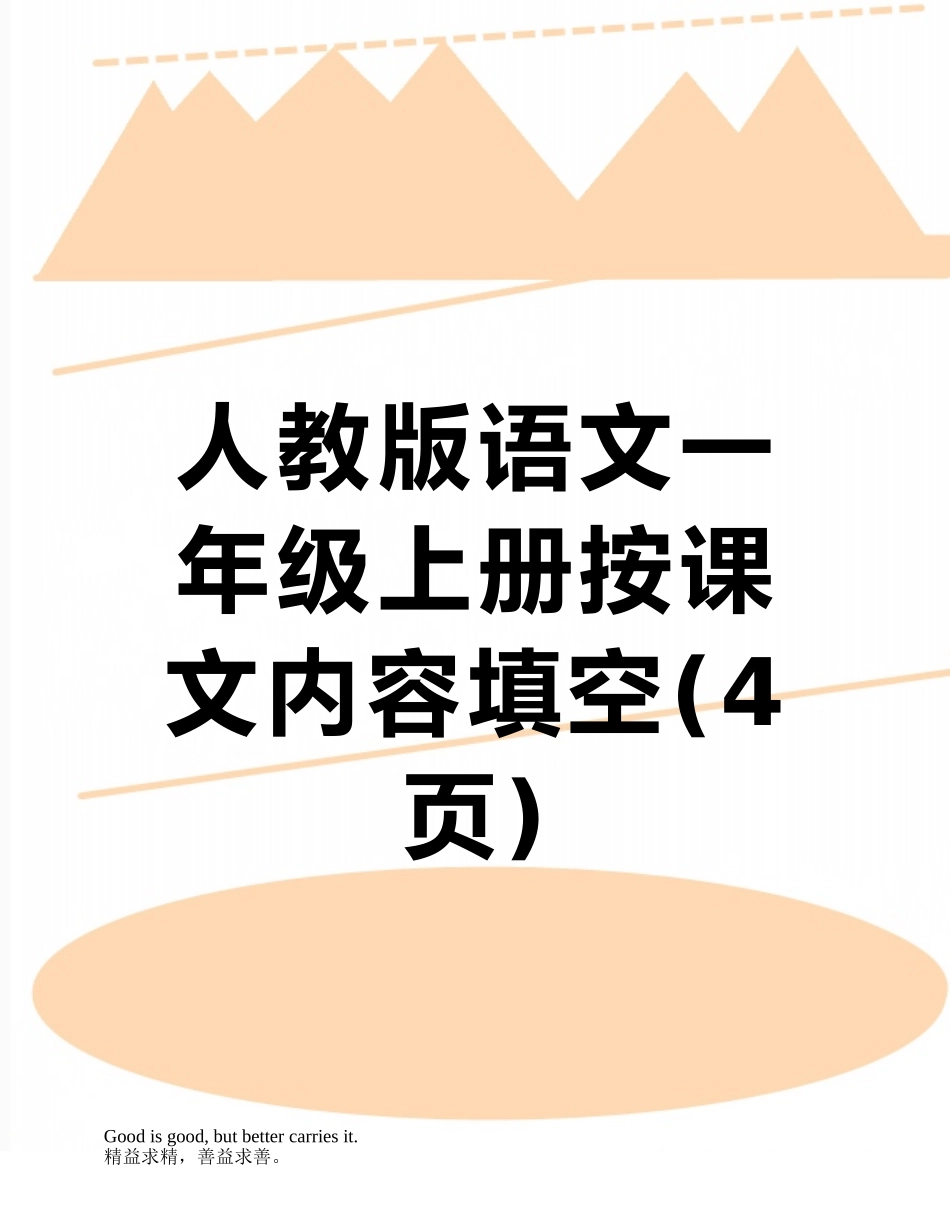 人教版语文一年级上册按课文内容填空_第1页