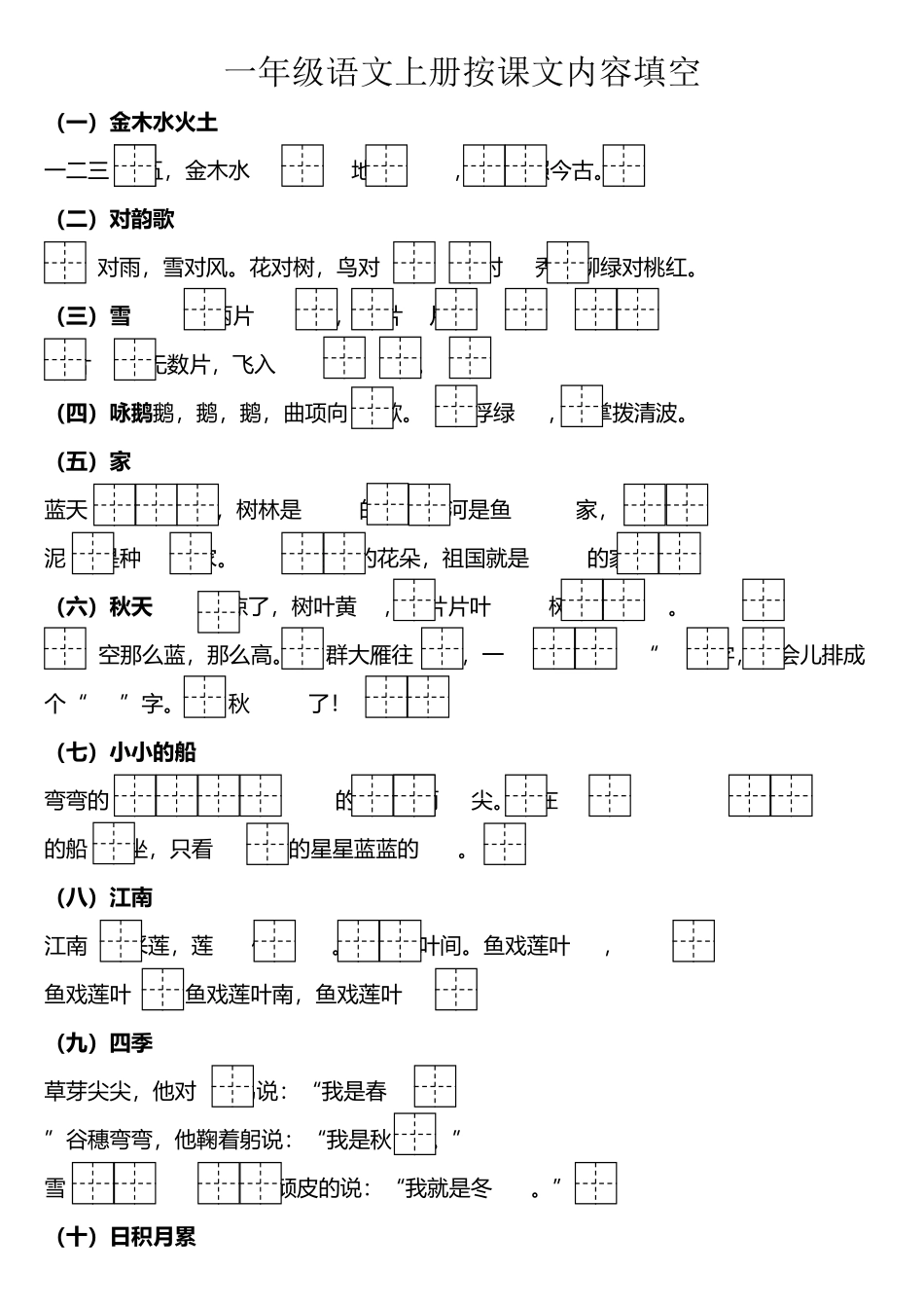 人教版语文一年级上册按课文内容填空_第2页