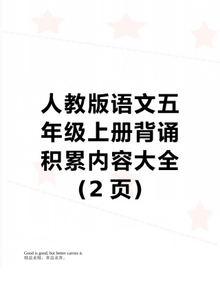 人教版语文五年级上册背诵积累内容大全