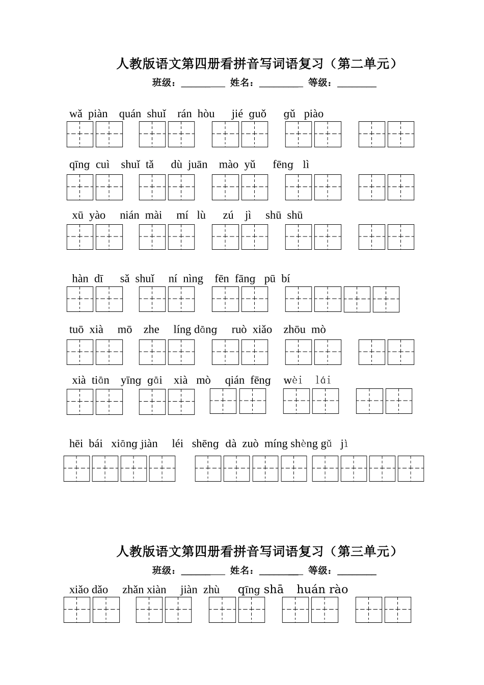 人教版语文二年级下册看拼音写词语田字格版一至八单元_第2页