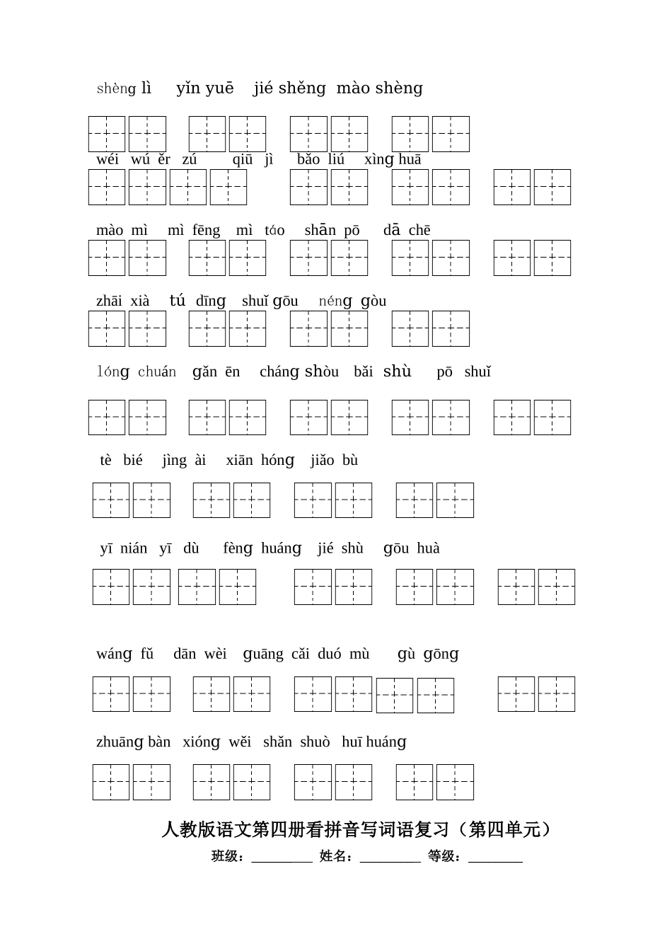 人教版语文二年级下册看拼音写词语田字格版一至八单元_第3页