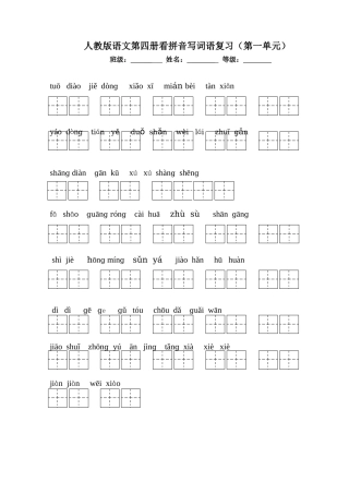 人教版语文二年级下册看拼音写词语田字格版一至八单元