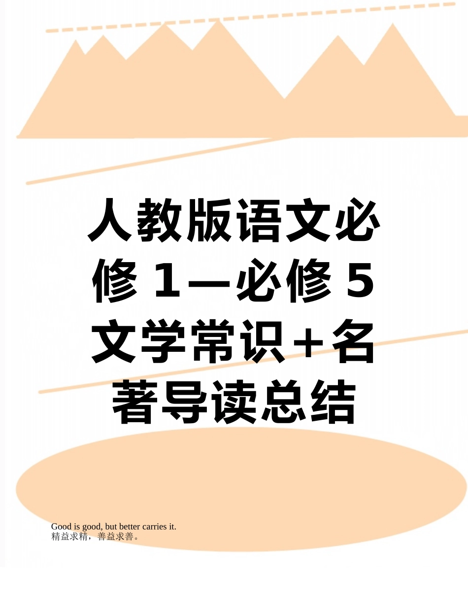 人教版语文必修1—必修5文学常识+名著导读总结_第1页