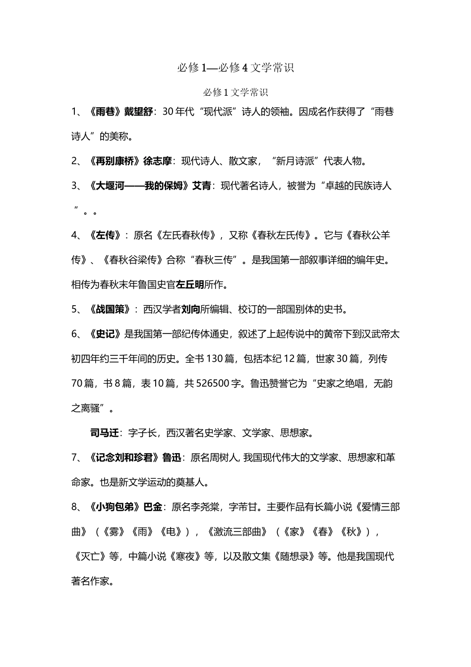 人教版语文必修1—必修5文学常识+名著导读总结_第3页
