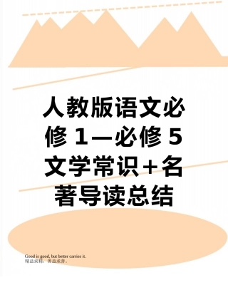 人教版语文必修1—必修5文学常识+名著导读总结