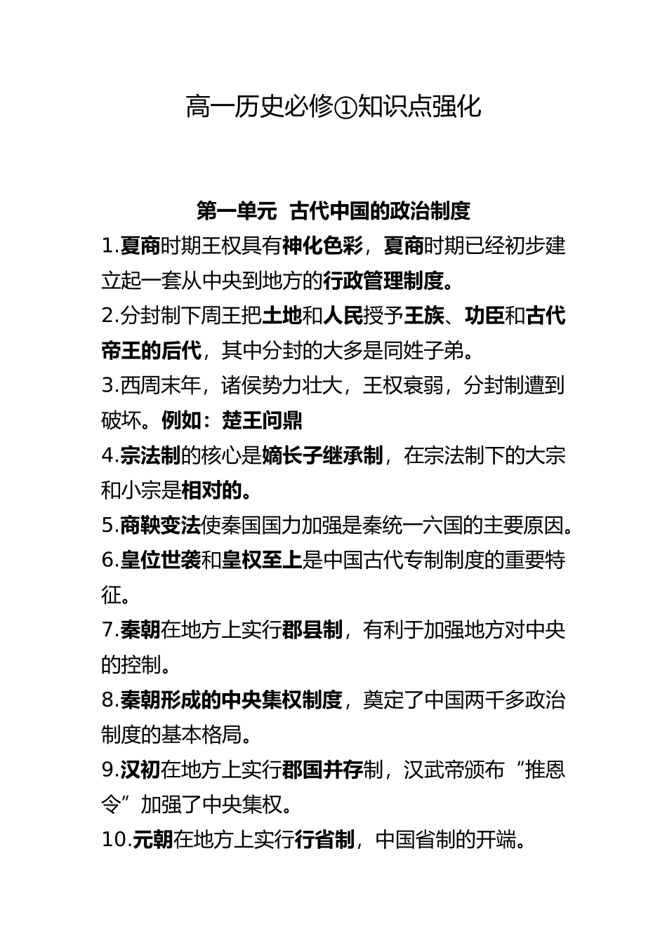 人教版高中历史必修一知识点总结_第1页