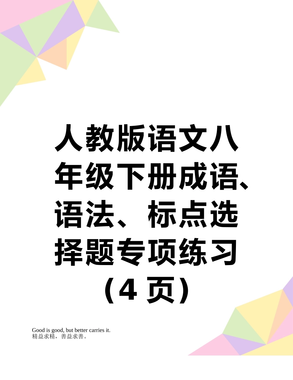 人教版语文八年级下册成语、语法、标点选择题专项练习_第1页