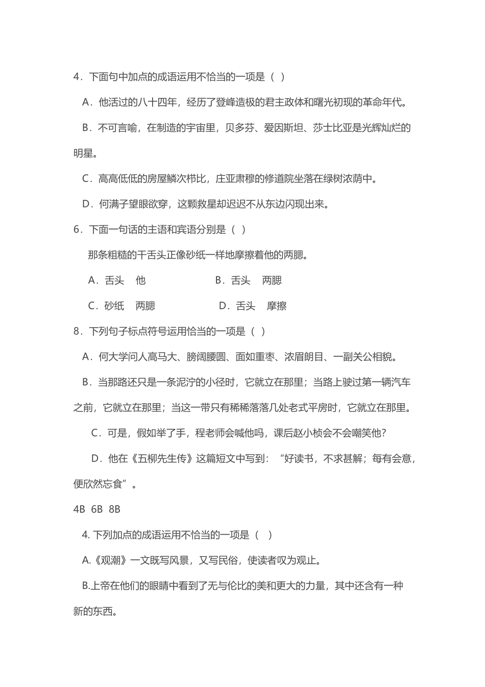 人教版语文八年级下册成语、语法、标点选择题专项练习_第2页