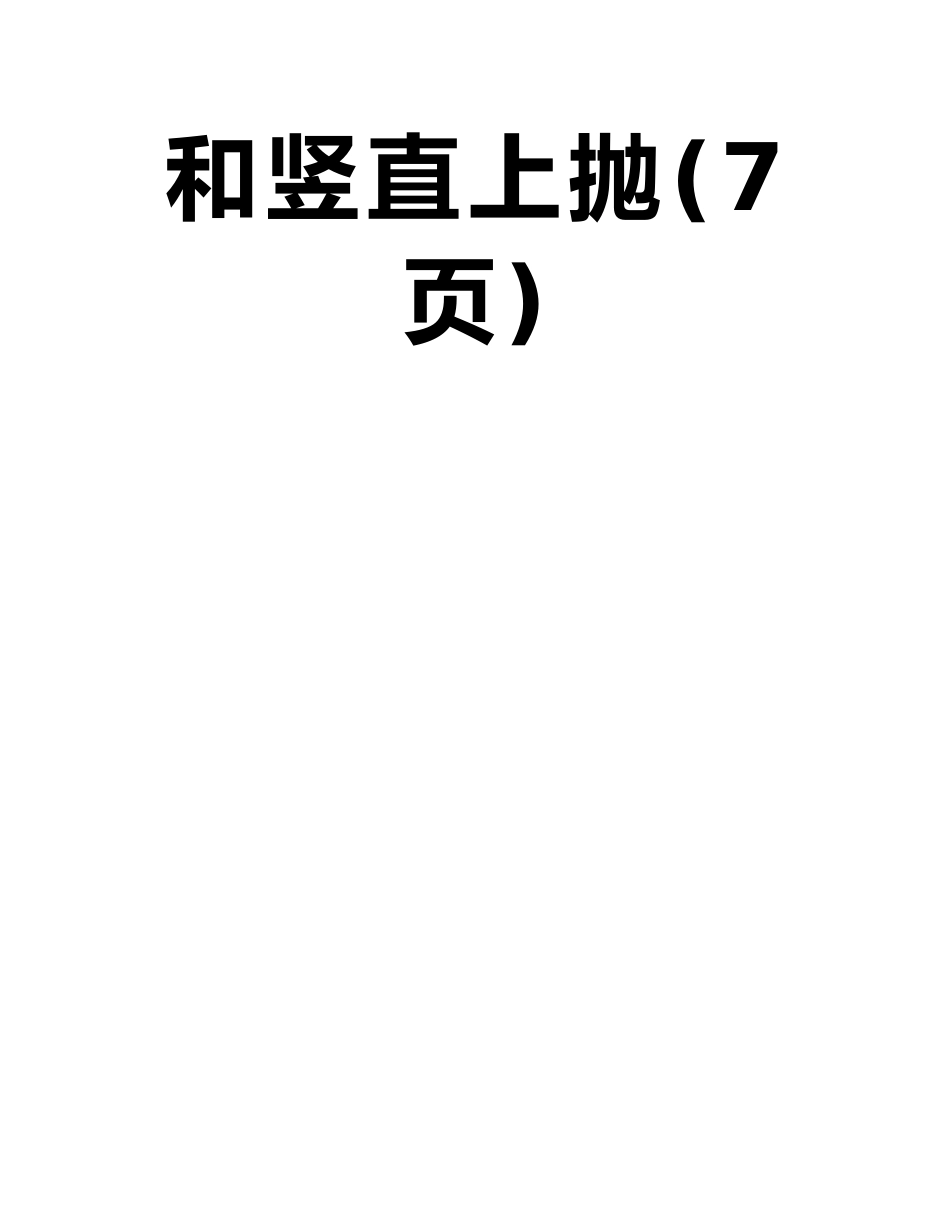 人教版高三物理一轮复习习题：第1章-第3讲自由落体和竖直上抛_第2页