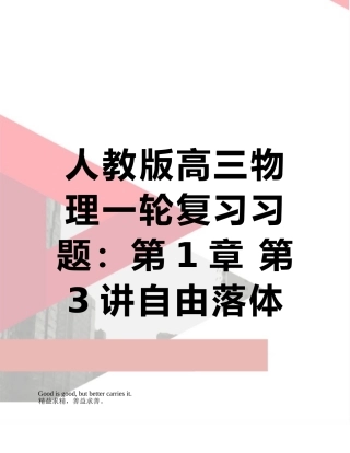 人教版高三物理一轮复习习题：第1章-第3讲自由落体和竖直上抛