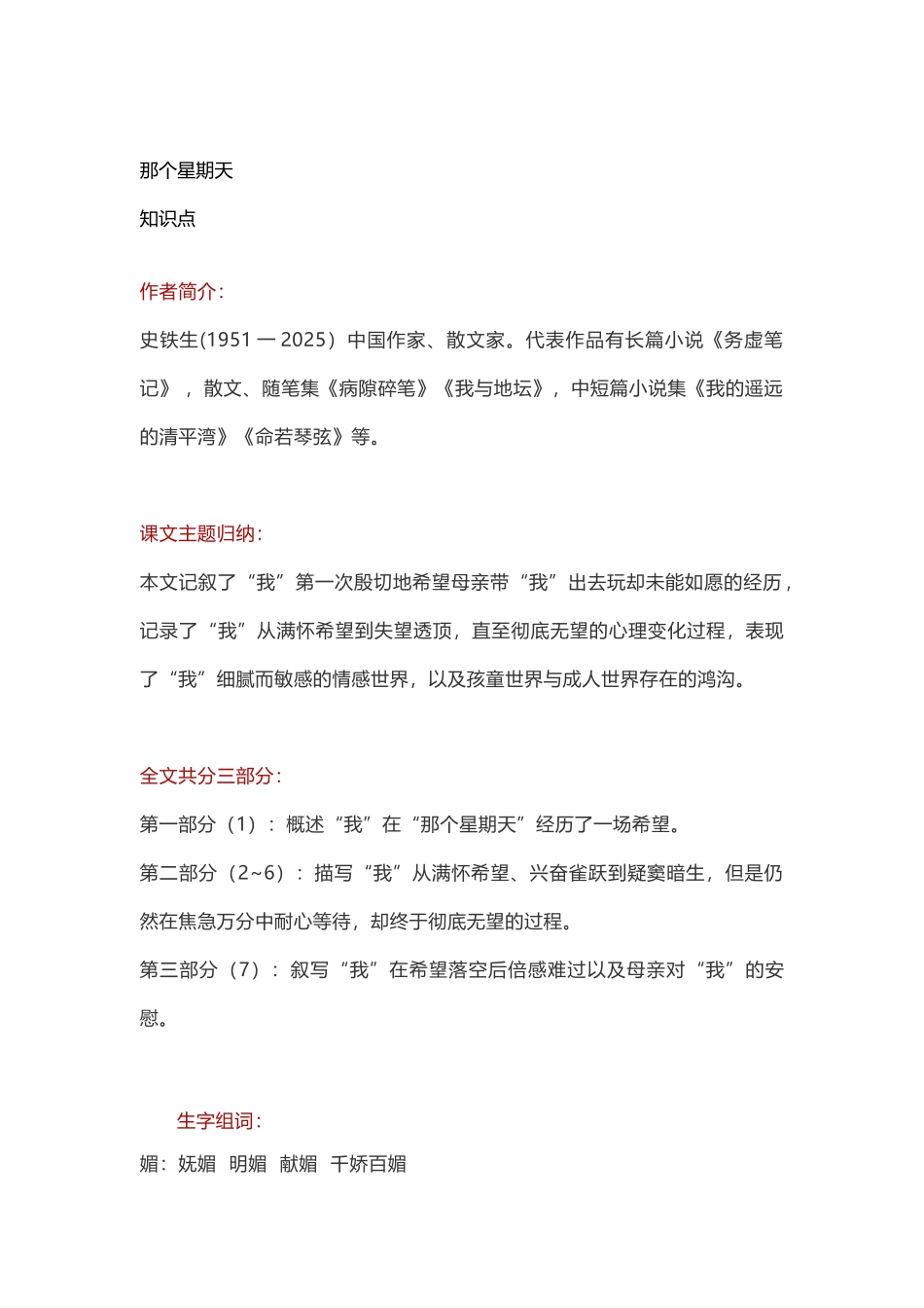 人教版课标本六年级下册《那个星期天》知识点教案练习题及答案_第3页