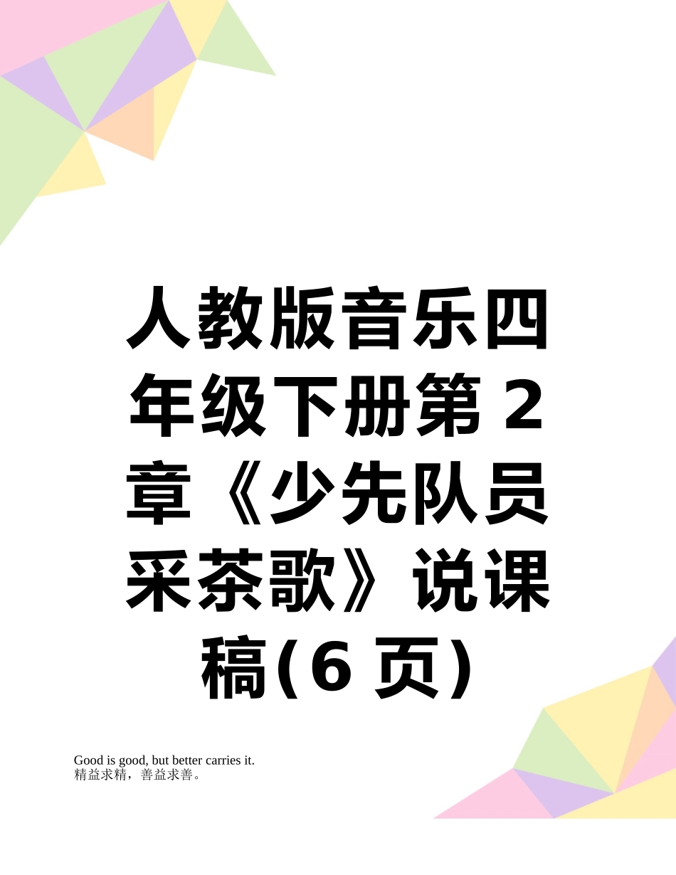 人教版音乐四年级下册第2章《少先队员采茶歌》说课稿_第1页