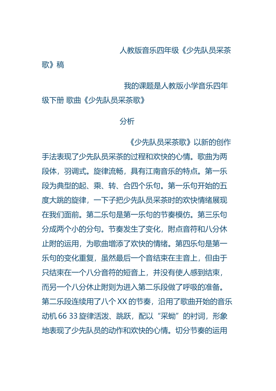 人教版音乐四年级下册第2章《少先队员采茶歌》说课稿_第2页