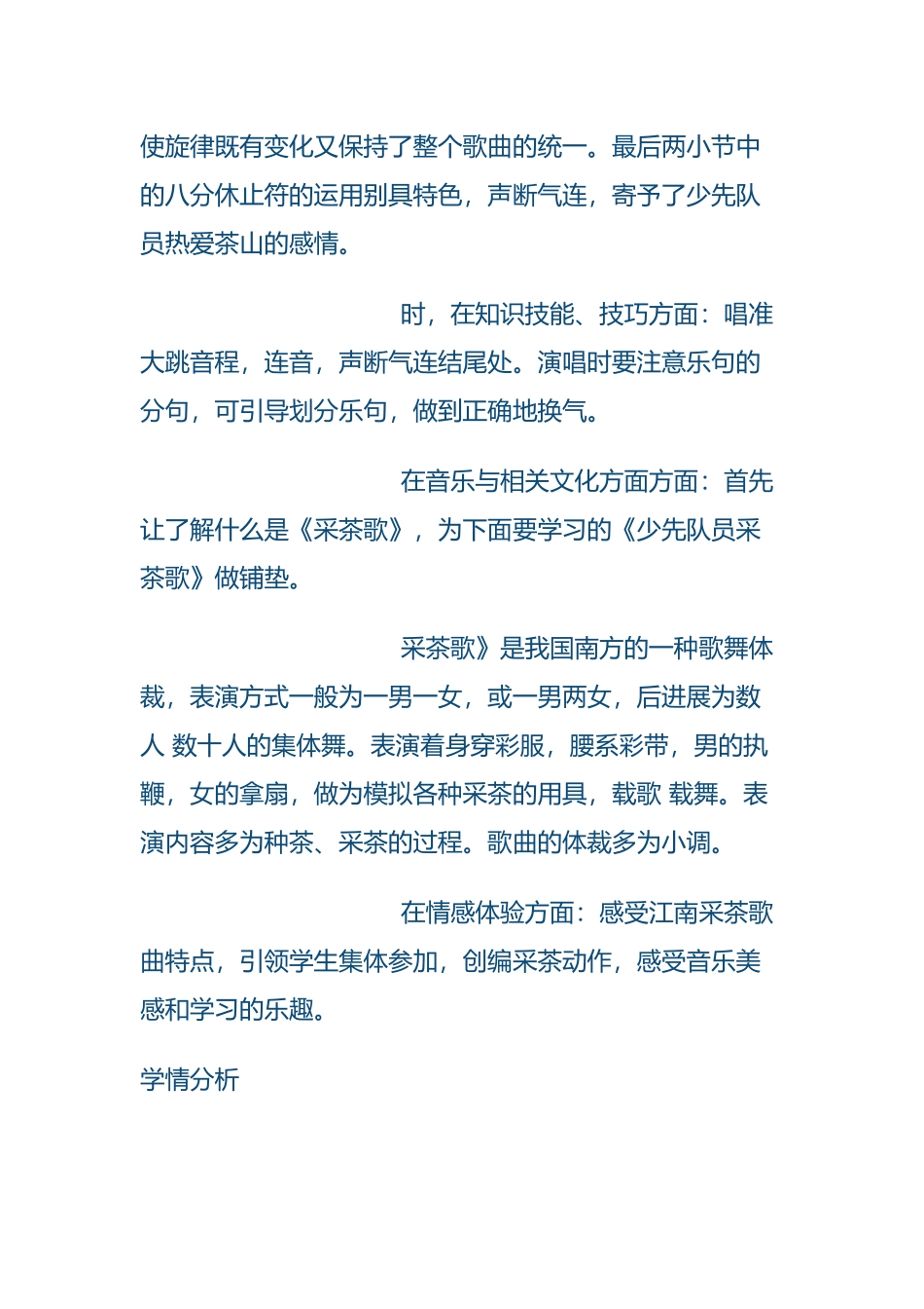 人教版音乐四年级下册第2章《少先队员采茶歌》说课稿_第3页