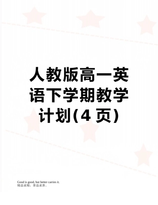 人教版高一英语下学期教学计划