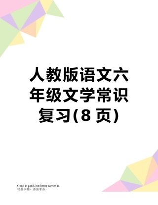 人教版语文六年级文学常识复习