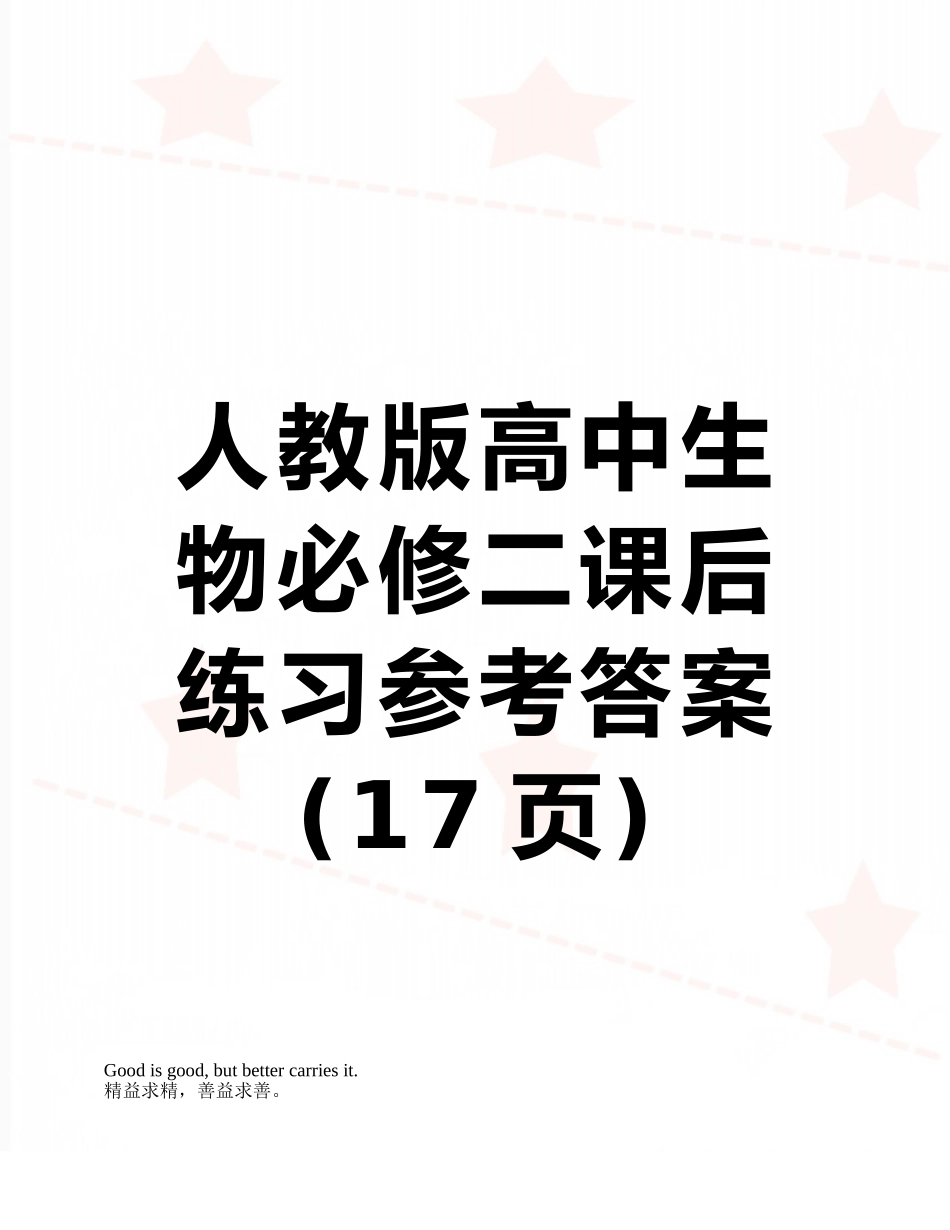 人教版高中生物必修二课后练习参考答案_第1页