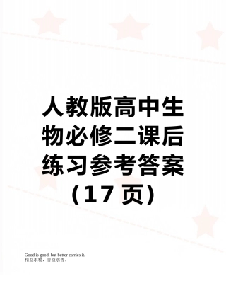 人教版高中生物必修二课后练习参考答案