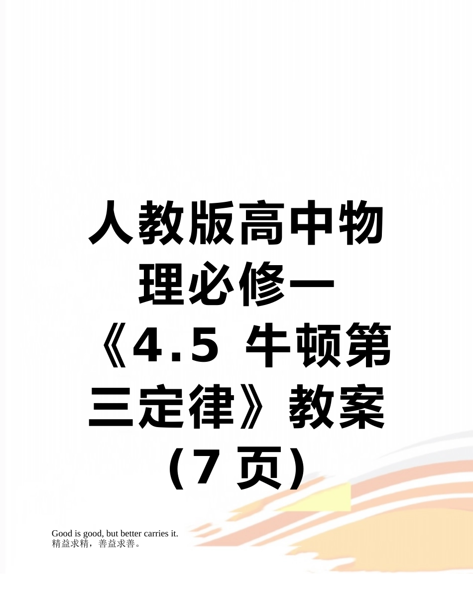 人教版高中物理必修一《4.5-牛顿第三定律》教案_第1页