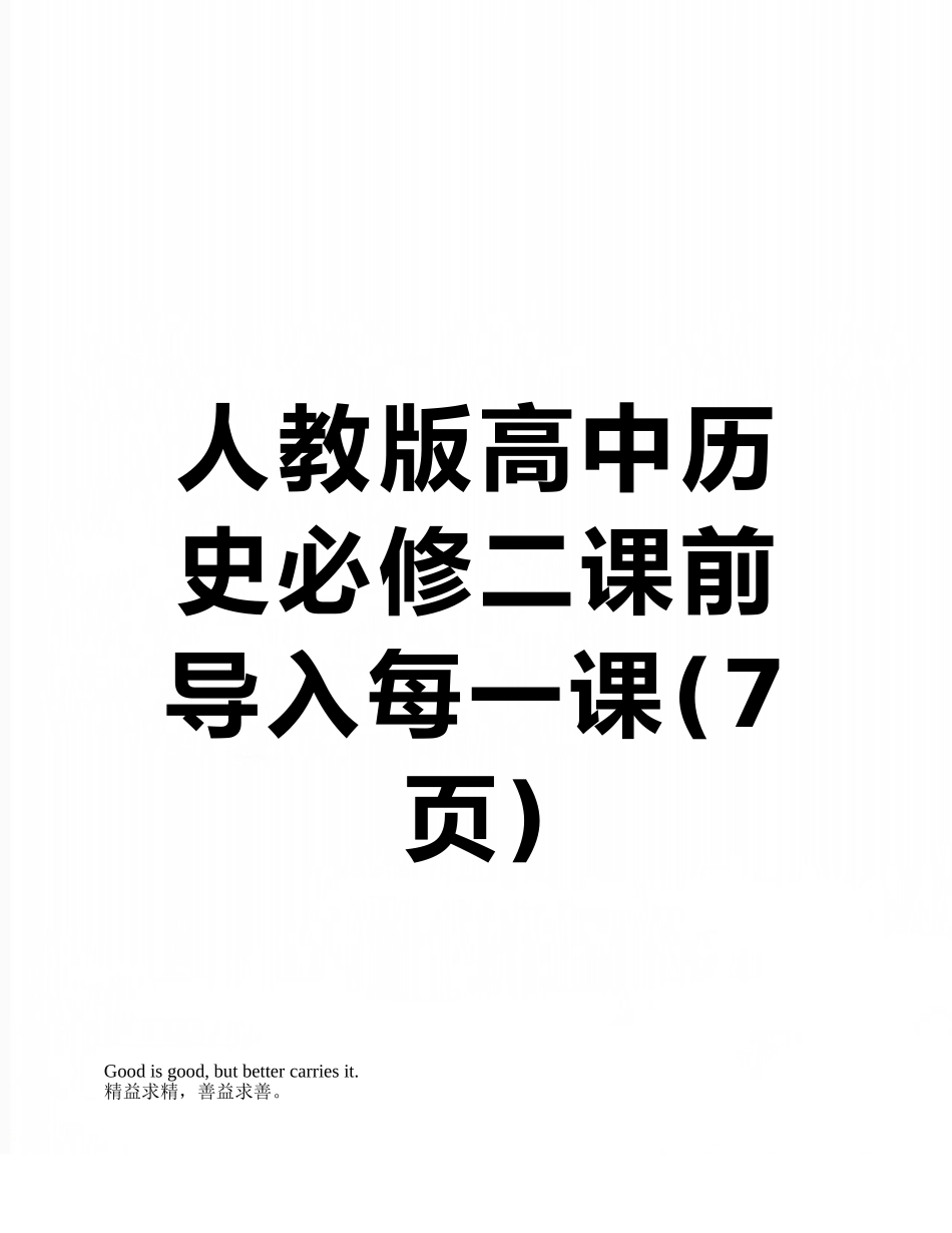 人教版高中历史必修二课前导入每一课_第1页