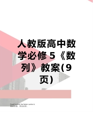 人教版高中数学必修5《数列》教案