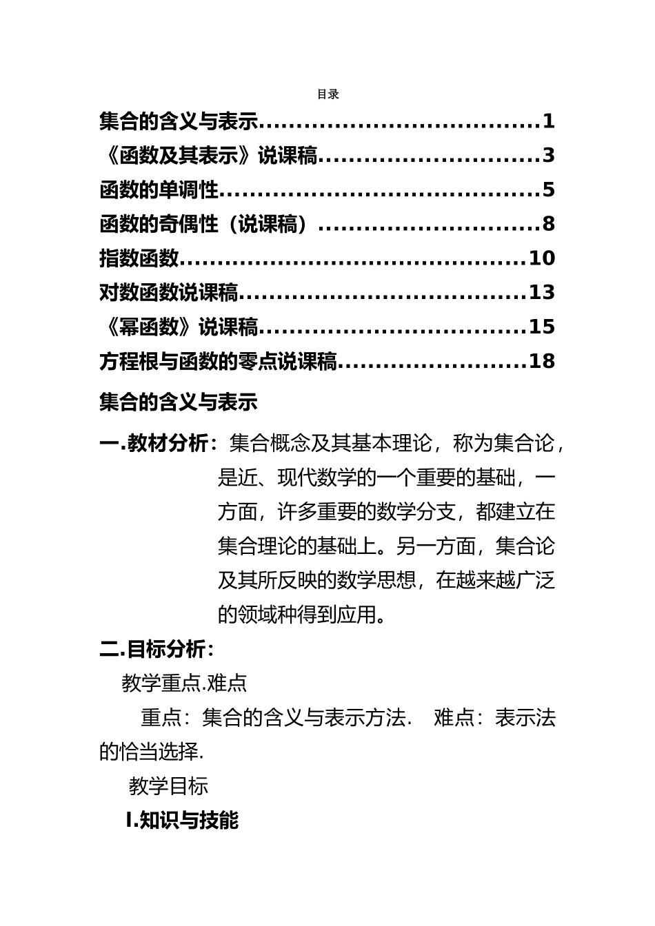 人教版高中数学必修1部分说课稿_第1页