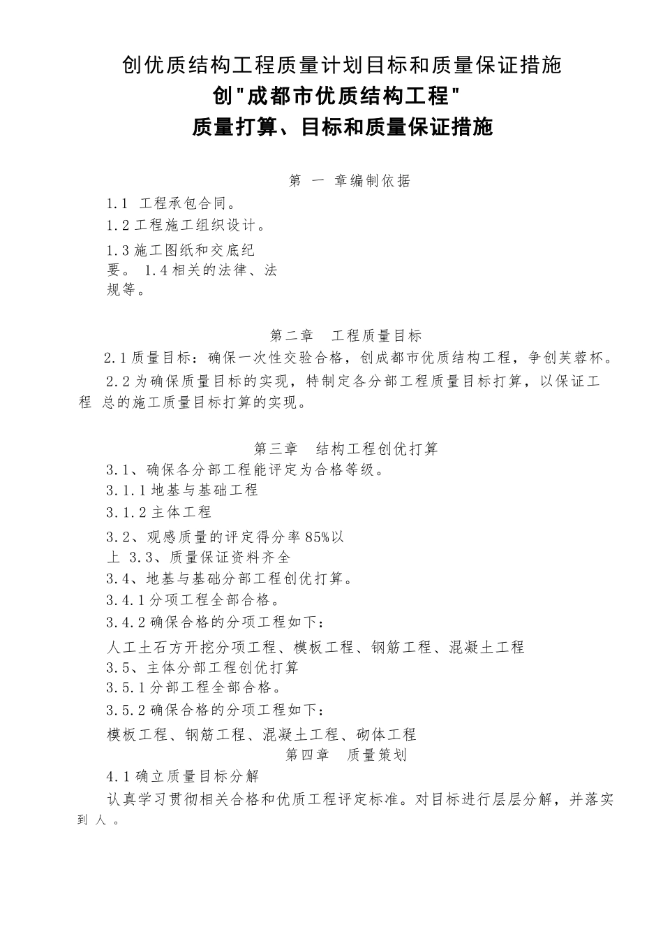 创优质结构工程质量计划目标和质量保证措施_第1页