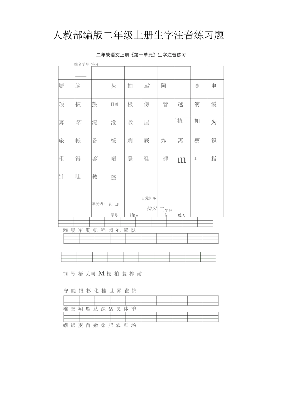 人教部编版二年级上册生字注音练习题_第1页