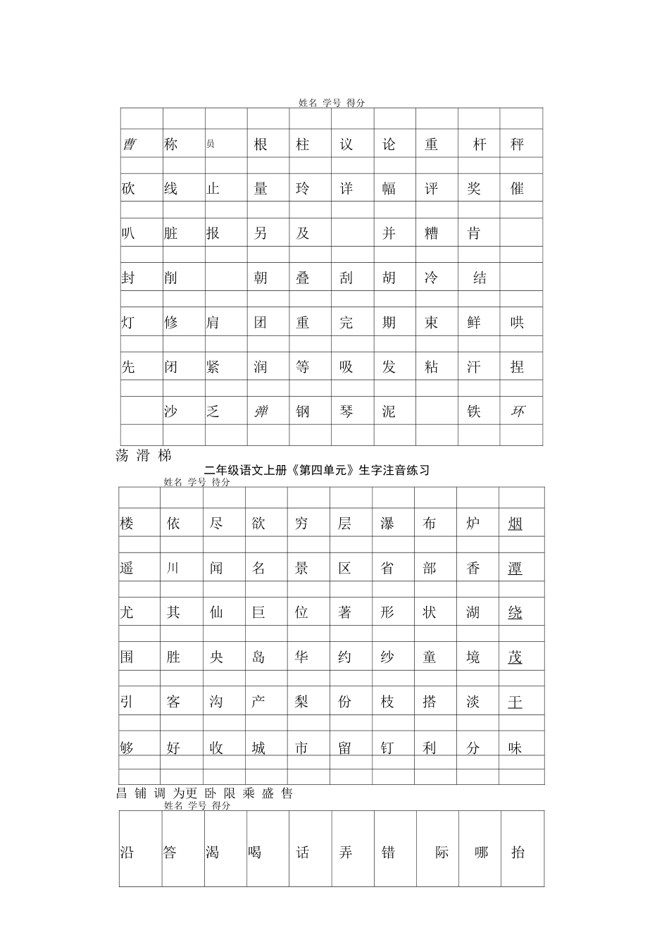 人教部编版二年级上册生字注音练习题_第3页