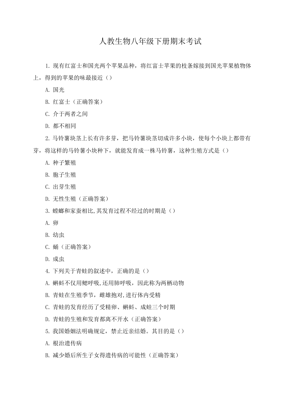 人教生物八年级下册期末考试_第1页