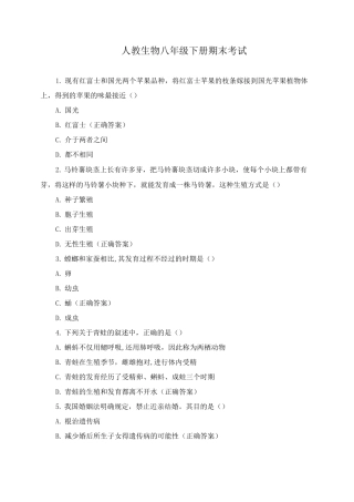 人教生物八年级下册期末考试