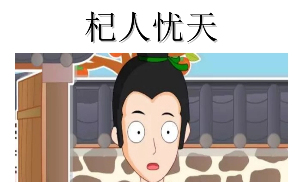 杞人忧天儿童成语故事课件